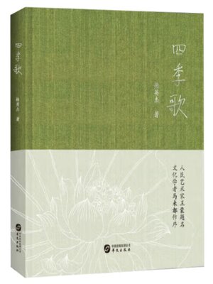 cover image of 四季歌